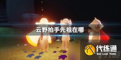 光遇云野拍手先祖位置