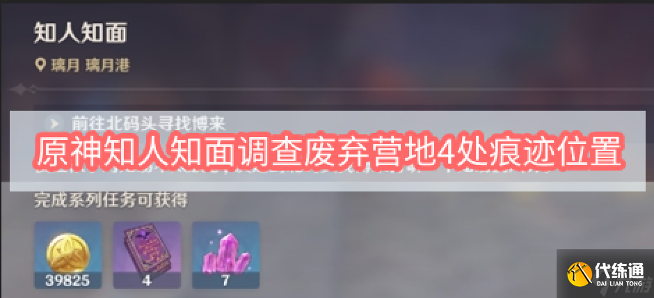 原神知人知面调查废弃营地4处痕迹位置