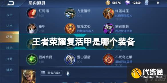 王者荣耀复活甲是哪个装备