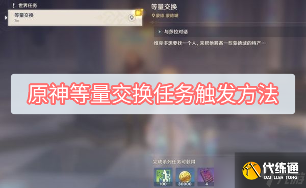 原神等量交换任务触发方法
