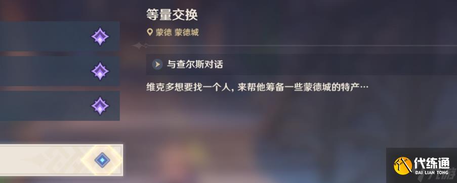 原神等量交换任务触发方法