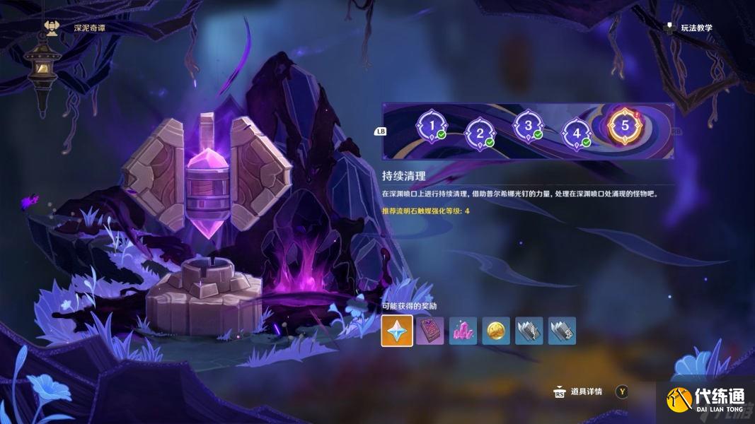 原神深泥奇谭活动第五天怎么打 深泥奇谭活动第五天全流程打法攻略