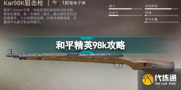 和平精英98k怎么用 和平精英98k狙击步枪