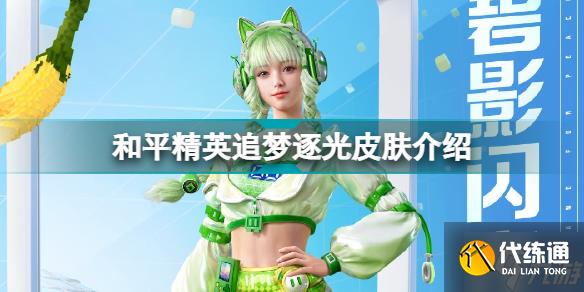 和平精英追梦逐光新皮肤怎么样 和平精英追梦逐光皮肤介绍