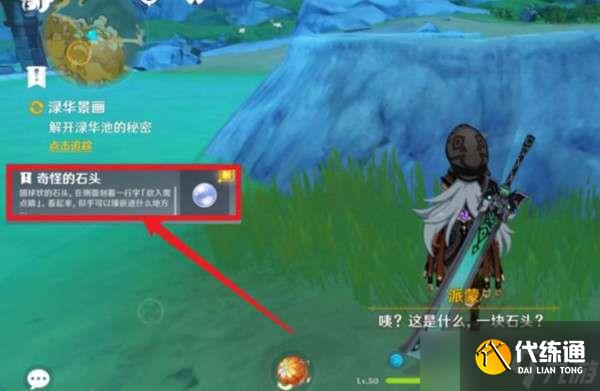 原神寻找另一块奇怪的石头位置介绍