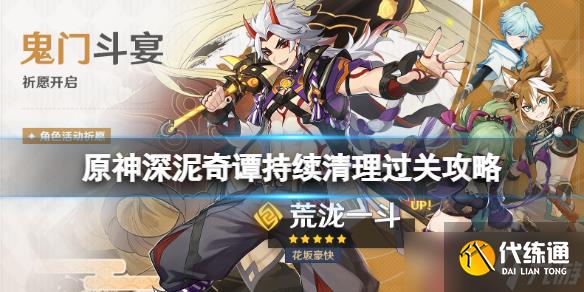 《原神》深泥奇谭最后一关玩法心得分享