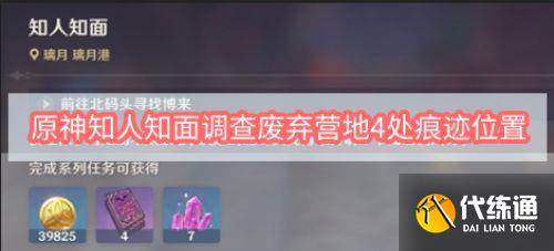 原神知人知面调查废弃营地4处痕迹位置在哪里