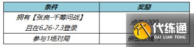 王者荣耀张良千筹问战返利活动一览