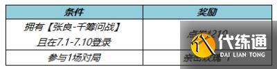 王者荣耀张良千筹问战返利活动一览