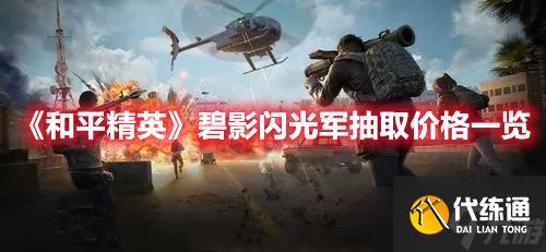 《和平精英》碧影闪光军抽取价格一览