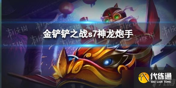 《金铲铲之战》神龙炮手阵容 巨龙之巢飞机怎么玩