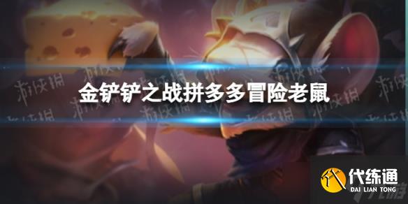 《金铲铲之战》拼多多冒险老鼠阵容 巨龙之巢老鼠怎么玩