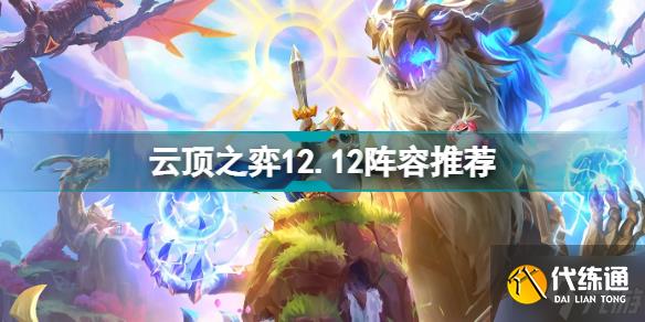 云顶之弈12.12阵容推荐 12.12上分用什么阵容