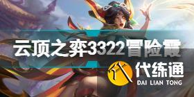 云顶之弈12.12阵容推荐 12.12上分用什么阵容