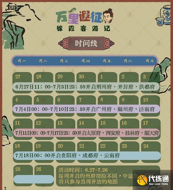 江南百景图徐霞客游记活动玩法攻略