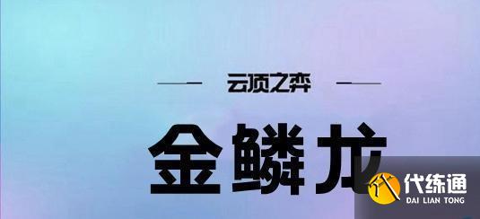 云顶之弈s7金鳞龙阵容怎么玩 s7金鳞龙阵容玩法分享