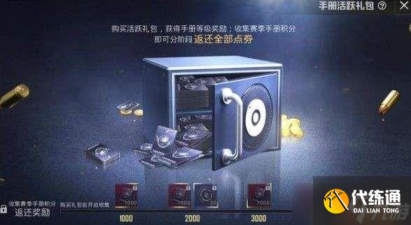 和平精英豪华手册返还多少点券？豪华手册点券返还方法介绍