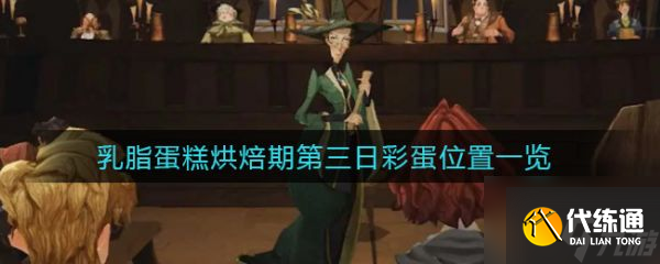 哈利波特魔法觉醒乳脂蛋糕烘焙期第三日彩蛋位置一览 具体介绍