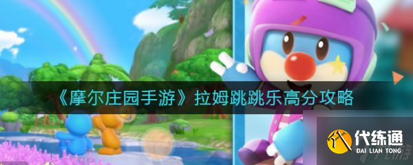 摩尔庄园手游拉姆跳跳乐高分攻略 具体介绍