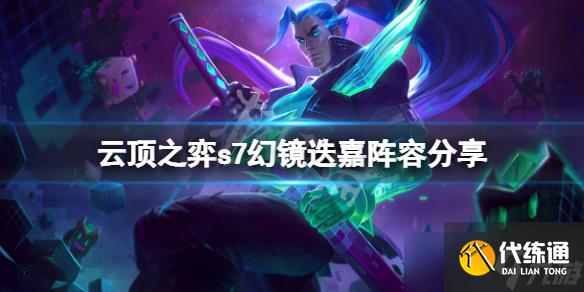 《云顶之弈》s7幻镜迭嘉怎么玩？s7幻镜迭嘉阵容分享