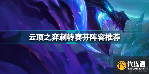 云顶之弈克制霞的阵容 云顶什么克制霞刺转赛芬