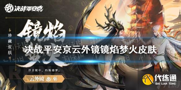 《决战平安京》云外镜镜焰梦火皮肤 云外镜6元皮肤介绍