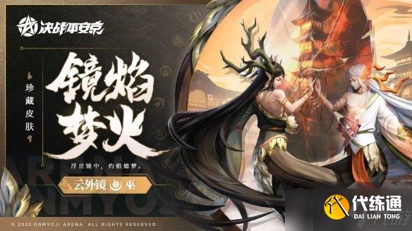 《决战平安京》云外镜镜焰梦火皮肤 云外镜6元皮肤介绍