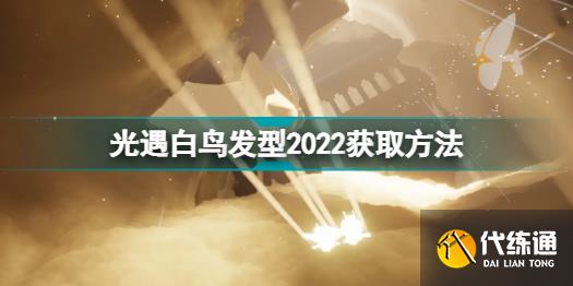 《光遇》白鸟发型2022获取方法