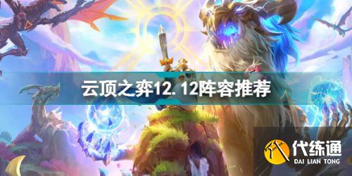 《云顶之弈》12.12阵容推荐2022