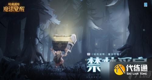 哈利波特魔法觉醒禁林觅宝玩法攻略