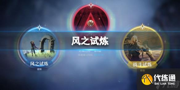 《诺亚之心》风之试炼怎么过 风之试炼攻略大放送