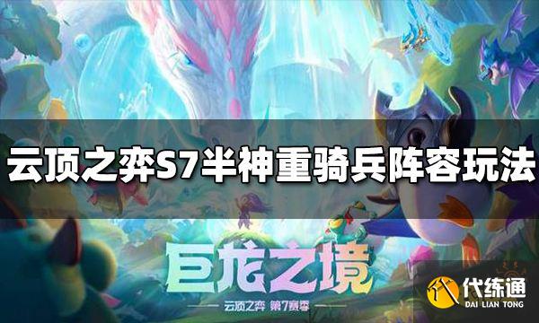 云顶之弈S7半神重骑兵阵容怎么玩 半神重骑兵阵容推荐