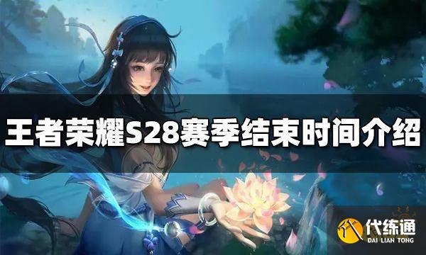 王者荣耀S28赛季什么时候结束 S28赛季结束时间介绍