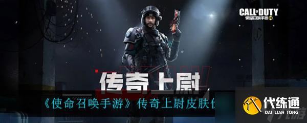 《使命召唤手游》传奇上尉皮肤价格