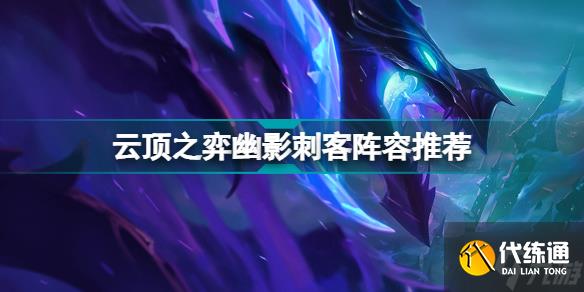 云顶之弈幽影刺客阵容推荐 幽影斗刺转赛芬装备搭配