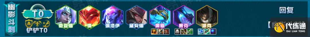 云顶之弈幽影刺客阵容推荐 幽影斗刺转赛芬装备搭配