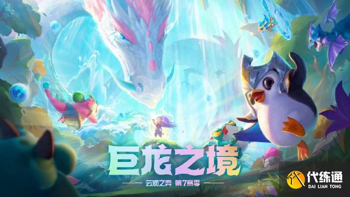 《云顶之弈》S7金龙飞机阵容搭配攻略 《云顶之弈》S7金龙飞机阵容搭配攻略