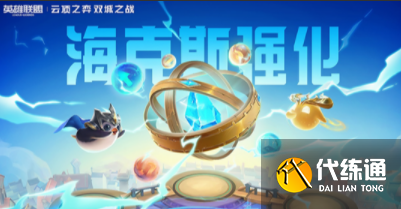 《云顶之弈》S7金龙飞机阵容搭配攻略