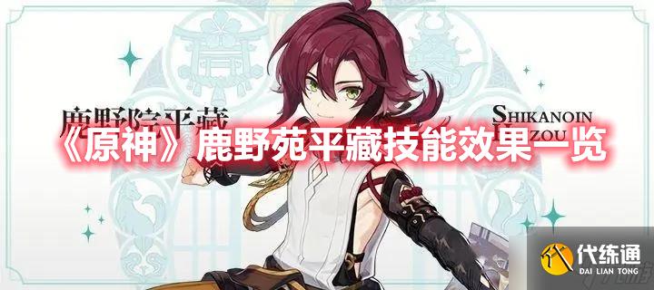 《原神》鹿野苑平藏技能效果一览