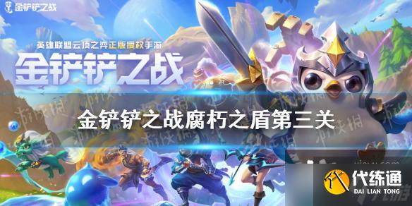 金铲铲之战腐朽之盾第三关通关攻略