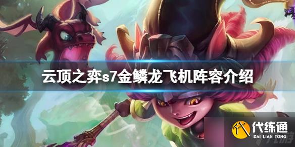 《云顶之弈》s7金鳞龙飞机怎么玩?s7金鳞龙飞机阵容介绍