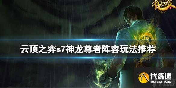 《云顶之弈》s7神龙尊者阵容怎么玩?s7神龙尊者阵容玩法推荐
