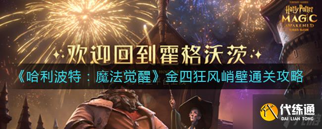 《哈利波特:魔法觉醒》金四狂风峭壁通关攻略