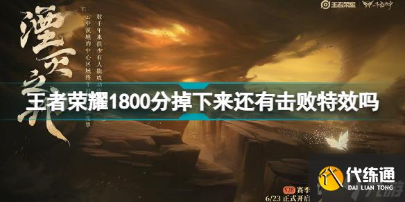 王者荣耀1800分掉下来还有击败特效吗