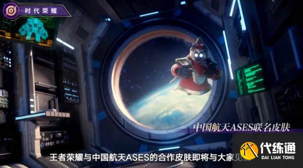 王者荣耀航天皮肤外形介绍 航天ases联动官宣