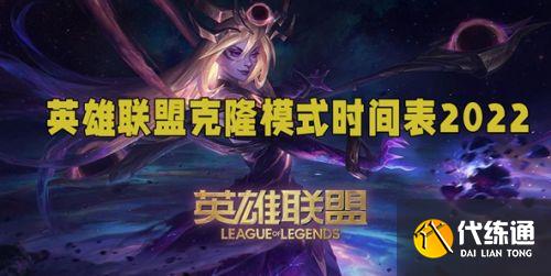 英雄联盟克隆模式时间表2022