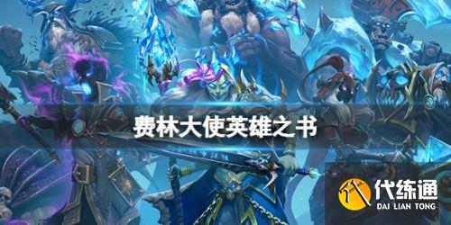 《炉石传说》费林大使第十七关攻略2022