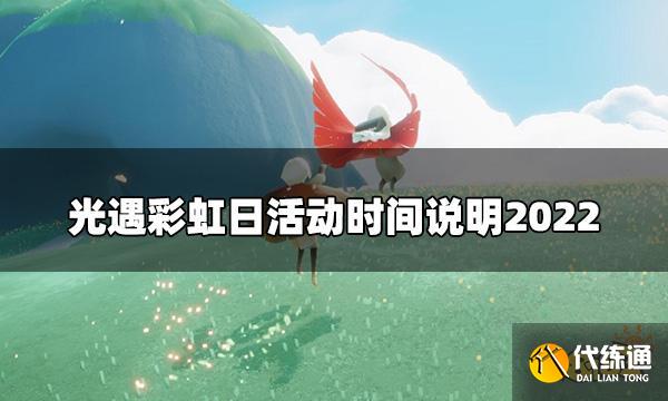 光遇彩虹日持续多久 彩虹日活动时间说明2022