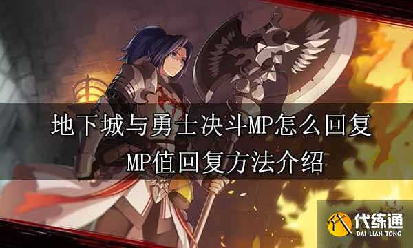 地下城与勇士决斗MP怎么回复 MP值回复方法介绍