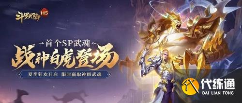 斗罗大陆h5战神白虎阵容推荐攻略